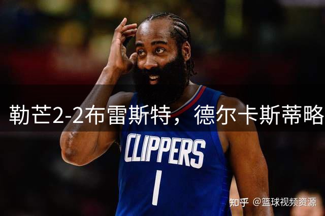 勒芒2-2布雷斯特，德尔卡斯蒂略首开记录，卡莫里-敦比亚扳平
