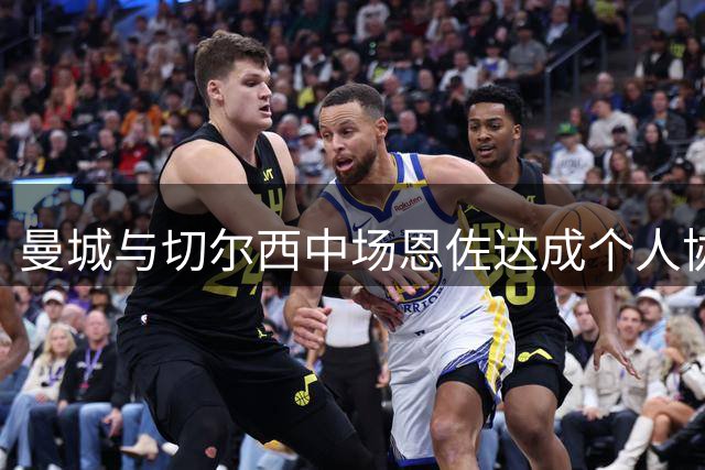 曼城与切尔西中场恩佐达成个人协议 球员恐继续缺阵