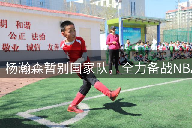 杨瀚森暂别国家队，全力备战NBA新赛季