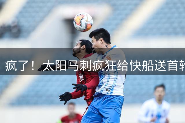 疯了！太阳马刺疯狂给快船送首轮！格林+2首轮换加兰！？