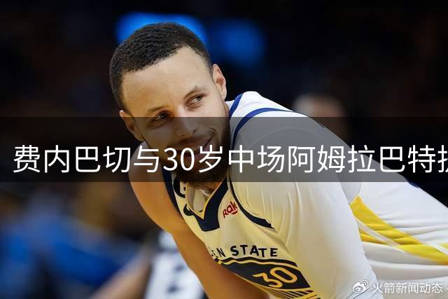 费内巴切与30岁中场阿姆拉巴特提前终止合同