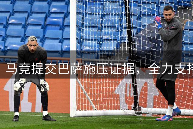 马竞提交巴萨施压证据，全力支持阿尔瓦雷斯恢复